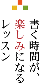 書く時間が、楽しみになるレッスン