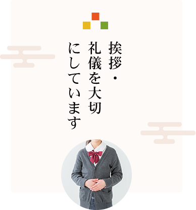 挨拶・礼儀を身につける