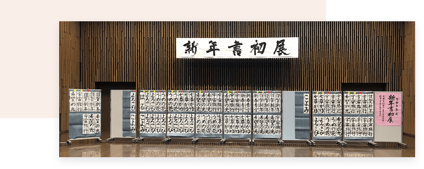 作品 新年書初展